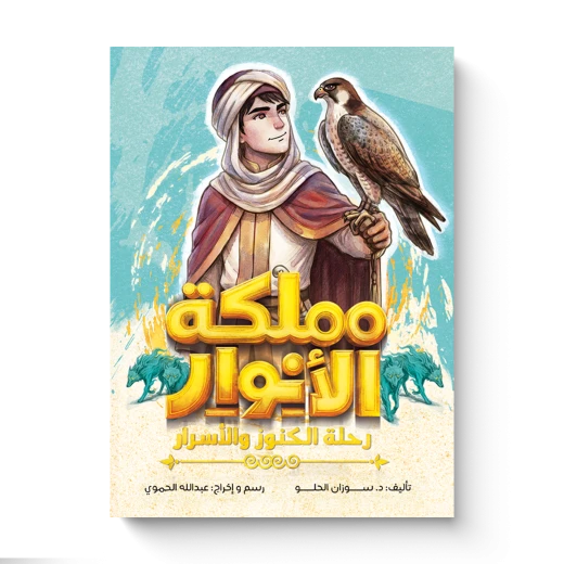 مملكة الأنوار: رحلة الكنوز والأسرار | رواية خيالية ومغامرة مشوقة في عالم السحر والغموض | كتاب فانتازيا عن الكنوز والأسرار والمغامرات