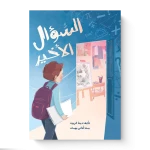 كتاب السؤال الأخير للأطفال، قصة يزيد الطالب المتفوق الذي يواجه سؤالًا صعبًا في امتحان الرياضيات، ليبدأ رحلة غير متوقعة تقوده إلى مرسم صغير ولقاء عمه وحيد، ويكتشف أن بعض النهايات قد تكون بداية لحكايات جديدة - دار المايا