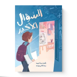 كتاب السؤال الأخير للأطفال، قصة يزيد الطالب المتفوق الذي يواجه سؤالًا صعبًا في امتحان الرياضيات، ليبدأ رحلة غير متوقعة تقوده إلى مرسم صغير ولقاء عمه وحيد، ويكتشف أن بعض النهايات قد تكون بداية لحكايات جديدة