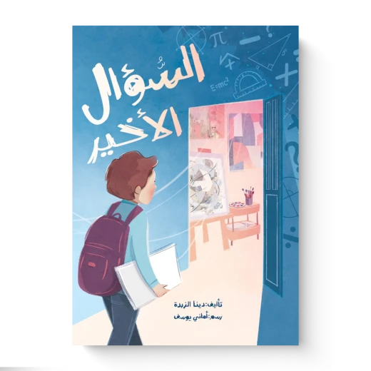 كتاب السؤال الأخير للأطفال، قصة يزيد الطالب المتفوق الذي يواجه سؤالًا صعبًا في امتحان الرياضيات، ليبدأ رحلة غير متوقعة تقوده إلى مرسم صغير ولقاء عمه وحيد، ويكتشف أن بعض النهايات قد تكون بداية لحكايات جديدة