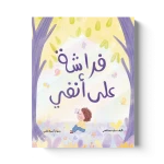 كتاب فراشة على أنفي للأطفال، قصة ممتعة للصغار تنمّي الخيال وحب القراءة وتعرّف الأطفال على عالم الطبيعة بأسلوب بسيط وجذاب - دار المايا
