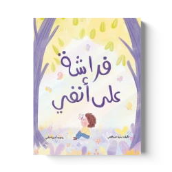 كتاب فراشة على أنفي للأطفال، قصة ممتعة للصغار تنمّي الخيال وحب القراءة وتعرّف الأطفال على عالم الطبيعة بأسلوب بسيط وجذاب