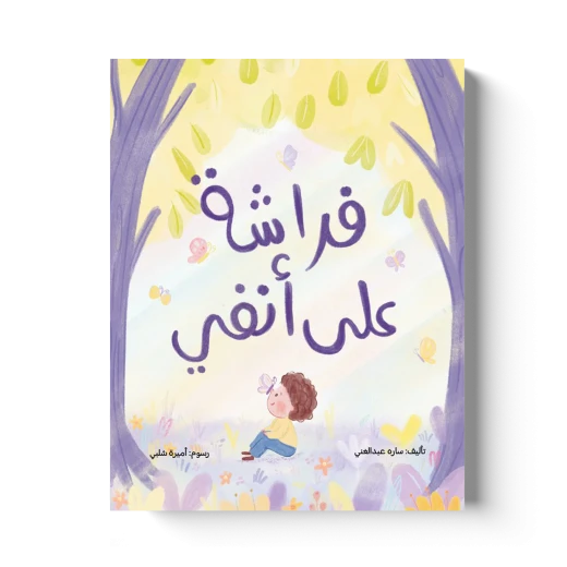 كتاب فراشة على أنفي للأطفال، قصة ممتعة للصغار تنمّي الخيال وحب القراءة وتعرّف الأطفال على عالم الطبيعة بأسلوب بسيط وجذاب كتاب فراشة على أنفي للأطفال، قصة ممتعة للصغار تنمّي الخيال وحب القراءة وتعرّف الأطفال على عالم الطبيعة بأسلوب بسيط وجذاب