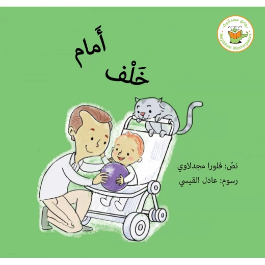 أمام خلف أمام خلف