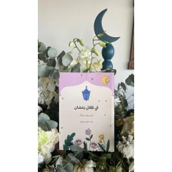 Ramadan Reflection Diary The 30-day journal "In the Shadows of Ramadan (A Booklet for Reflecting on the Month of Ramadan)" provides space for daily reflection and spiritual writing, helping to organize thoughts, foster positivity, and offer a pleasant and inspiring spiritual experience during the holy month of Ramadan