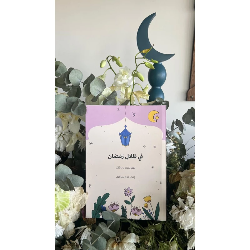 مفكرة "في ظلال رمضان (كتيب للتأمل في شهر رمضان)" لمدة ثلاثين يومًا، توفر مساحة للتأمل اليومي والكتابة الروحية، تساعد على تنظيم الأفكار، تعزيز الإيجابية، وتجربة روحية ممتعة ومُلهمة خلال شهر رمضان المبارك - روائع المجدولاي