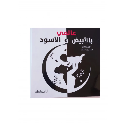 كتاب عالمي بالابيض والاسود - Image 2