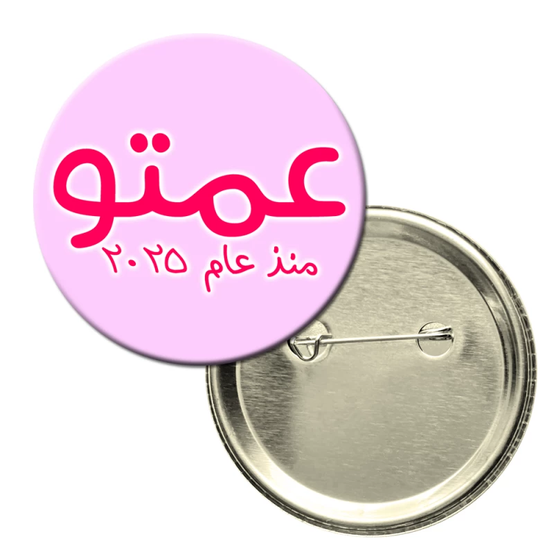 باجة دائرية - العمه الفخوره بحصولها على اللقب العائلي في عام 2025 - أنكل بينز