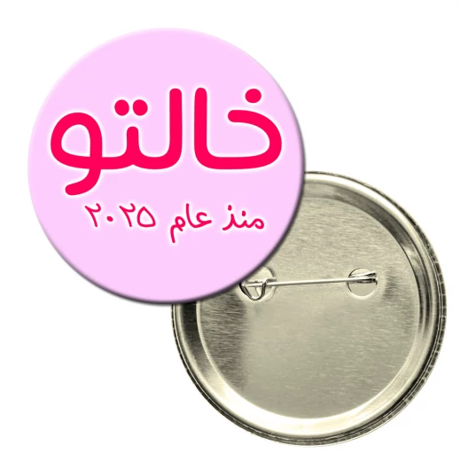 Button Badge, Proud Aunt (Khalto) of The Year 2025 Button Badge, Proud Aunt (Khalto) of The Year 2025