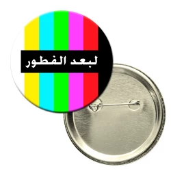 باجة دائرية -  تصميم فكاهي مع عبارة " بعد الفطور" على خلفية قناة تلفزيون مغلق على النمط القديم