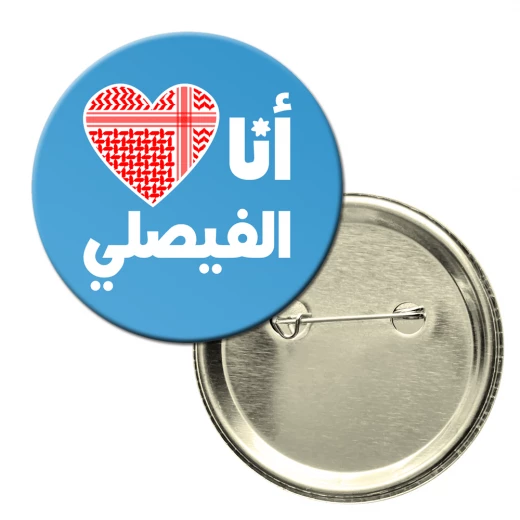 باجه تصميم - عاشق كرة القدم فيصلي
