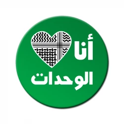 مغناطيس ثلاجة لمحبي فريق الوحدات