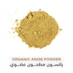 يانسون مطحون عضوي 85غم - هولستك كورنير