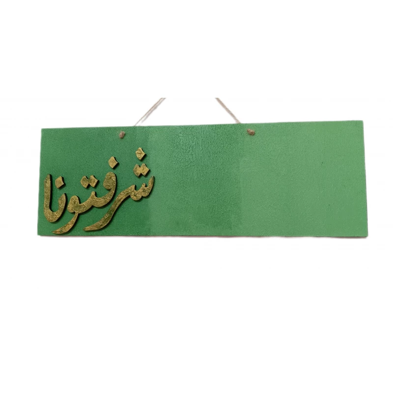 تعليقة منزل ترحيبية