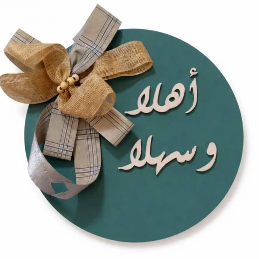 علاقة باب خشبية مصنوعة يدويًا من خشب عالي الكثافة (HDF)، دائرة نصف قطرها 30 سم، مزينة بعبارة علاقة باب خشبية مصنوعة يدويًا من خشب عالي الكثافة (HDF)، دائرة نصف قطرها 30 سم، مزينة بعبارة