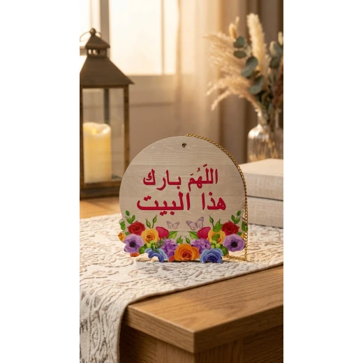 لوحة باب دائرية – "اللهم بارك هذا البيت" - آا - Image 2