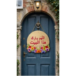 لوحة باب دائرية – "اللهم بارك هذا البيت"