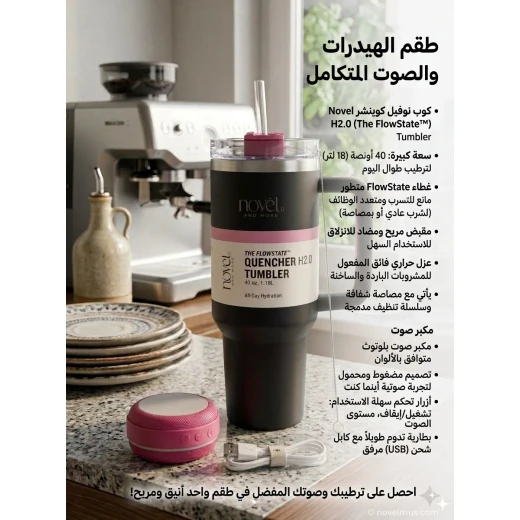 طقم نوفل كوينشر 2.0 هيدرو بيتس المتكامل (  2.0  ) – كوب عازل سعة 40 أونصة مع مكبر صوت بلوتوث وملحقات تنظيف - آا - Image 2