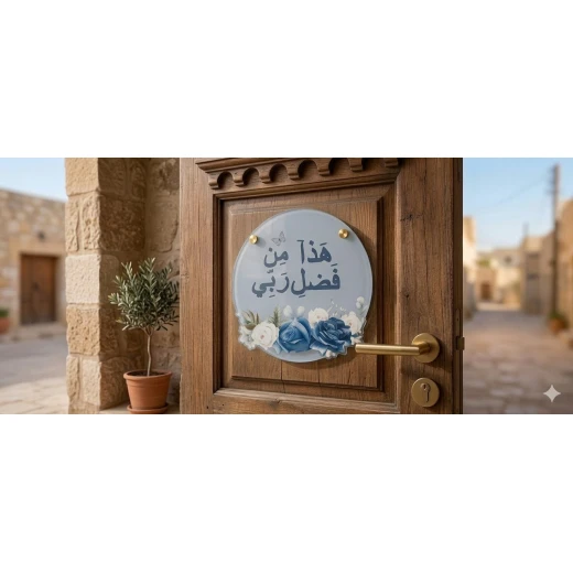 لوحة دائرية زخرفية بالخط العربي ونقوش زهرية 15×15×0.5 سم – ديكور حائط أنيق بتصميم إسلامي شرقي، مناسب لتزيين المنزل وغرفة المعيشة والمداخل والأرفف - AA - Image 2