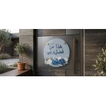 لوحة دائرية زخرفية بالخط العربي ونقوش زهرية 15×15×0.5 سم – ديكور حائط أنيق بتصميم إسلامي شرقي، مناسب لتزيين المنزل وغرفة المعيشة والمداخل والأرفف - AA
