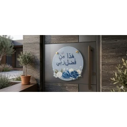 لوحة دائرية زخرفية بالخط العربي ونقوش زهرية 15×15×0.5 سم – ديكور حائط أنيق بتصميم إسلامي شرقي، مناسب لتزيين المنزل وغرفة المعيشة والمداخل والأرفف