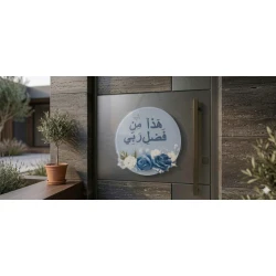  لوحة ديكورية خشبية دائرية - هذا من فضل ربي