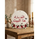 “Allahumma Barik Hatha Al-Bayt” Decorative Wooden Sign - Aa