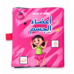 سينسوريا – كتاب قماش ناعم للتعليم المبكر، أعضاء الجسم للبنات   للتدريب البصري والحسي للاطفال 15*18 سم - سنسوريا