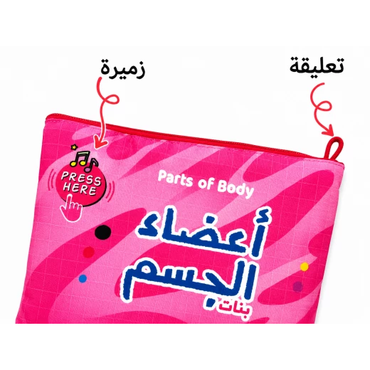 سينسوريا – كتاب قماش ناعم للتعليم المبكر، أعضاء الجسم للبنات   للتدريب البصري والحسي للاطفال 15*18 سم - سنسوريا - Image 4