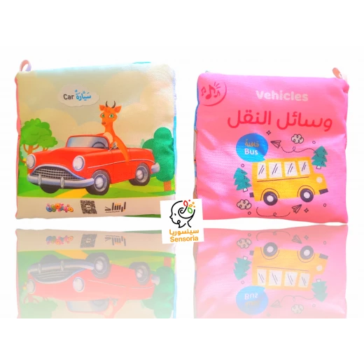 سينسوريا ، كتاب قماشي صغير ، وسائل النقل سينسوريا ، كتاب قماشي صغير ، وسائل النقل