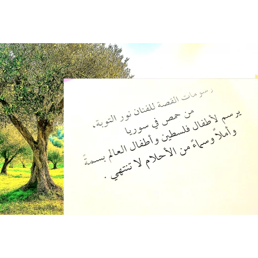 جدي، أنت شجرة الزيتون, قصة أطفال عربية دافئة تحتفي بالمحبة والطبيعة ورمز الحياة والصمود عبر الأجيال من سنسوريا - سنسوريا - Image 2