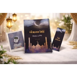 منظم رمضان "أياماً معدودات" من مبهج – طقم متكامل يضم (مفكرة رمضانية، فاصل كتاب، ومسبحة إلكترونية) مع جدول للعبادات، أدعية يومية، وقسم خاص للعناية بالذات