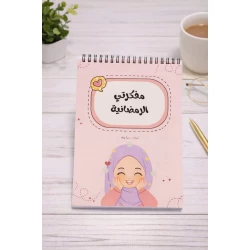 منظم رمضان التعليمي للبنات – مفكرة يومية تفاعلية تشمل جدول للعبادات، أسئلة دينية مبسطة، وأنشطة إبداعية ممتعة لتشجيع طفلتك في الشهر الفضيل