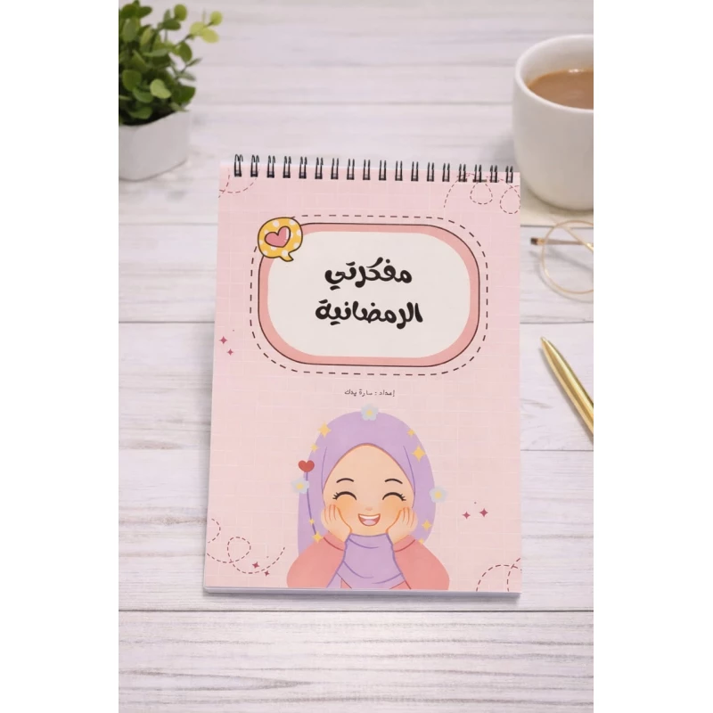 منظم رمضان التعليمي للبنات – مفكرة يومية تفاعلية تشمل جدول للعبادات، أسئلة دينية مبسطة، وأنشطة إبداعية ممتعة لتشجيع طفلتك في الشهر الفضيل - مبهج