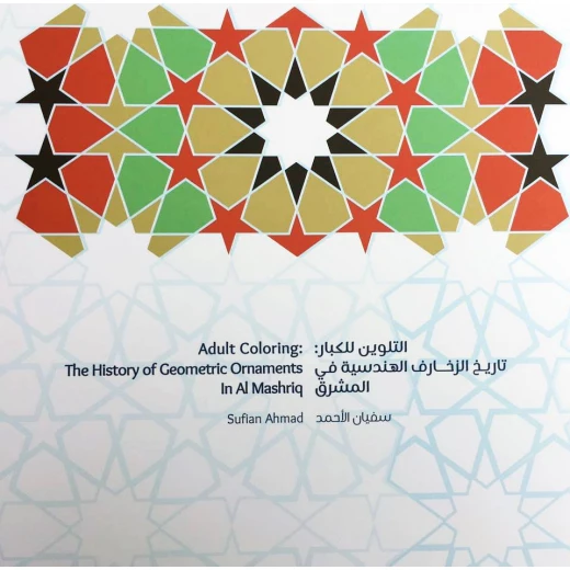 التلوين للكبار: تاريخ الزخارف الهندسية في المشرق - Image 3