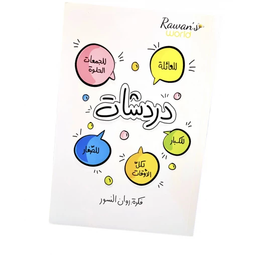 شراكم كتاب دردشات من عالم روان