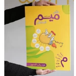 كتاب عالم ميم المذهل للألعاب التفاعلية من شراكم - شراكم