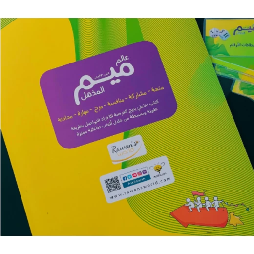 كتاب عالم ميم المذهل للألعاب التفاعلية من شراكم - شراكم - Image 4