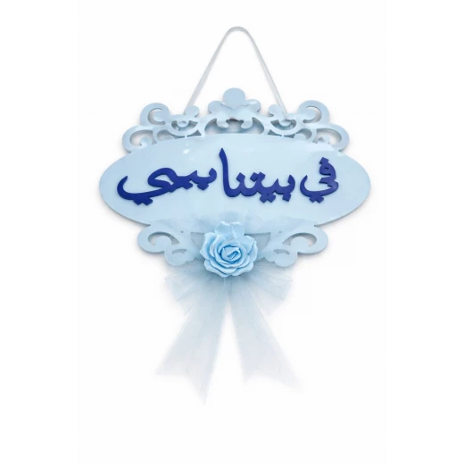 تعليقة خشبية “في بيتنا بيبي” – لون أزرق - Image 2