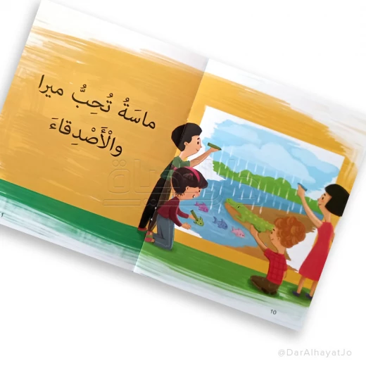 سلسلة شجرة القراءة م.1 - دار الحياة - Image 4