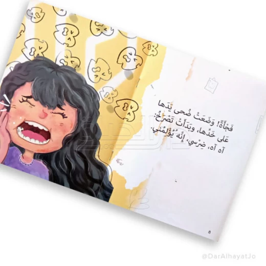 سلسلة شجرة القراءة م.2 - دار الحياة - Image 4