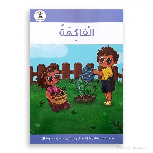 سلسلة شجرة القراءة م.1 العلوم - دار الحياة - Image 2