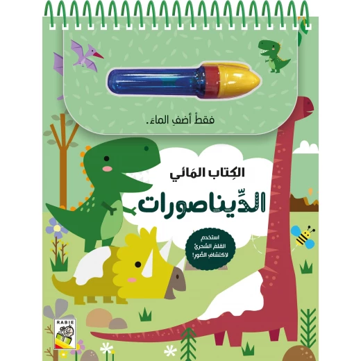 كتاب تلوين بالماء الديناصورات ، غلاف كرتوني، 6 صفحات، 22.8 × 18.3 سم كتاب تلوين بالماء الديناصورات ، غلاف كرتوني، 6 صفحات، 22.8 × 18.3 سم