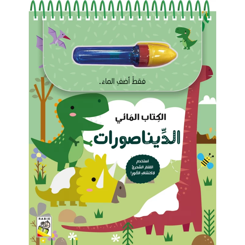 كتاب تلوين بالماء الديناصورات ، غلاف كرتوني، 6 صفحات، 22.8 × 18.3 سم - دار الحياة