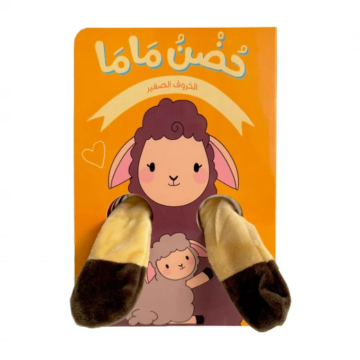 كتاب حضن ماما - الخروف الصغير كتاب حضن ماما - الخروف الصغير
