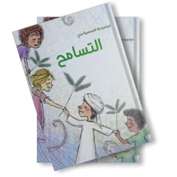 مجموعة قصص عن التسامح من دار لؤلؤ تضم قصصًا هادفة تساعد الطفل على فهم قيمة التسامح وتقبّل الآخرين بأسلوب بسيط وممتع يناسب عمره ومناسبة للقراءة الفردية أو مع الأهل