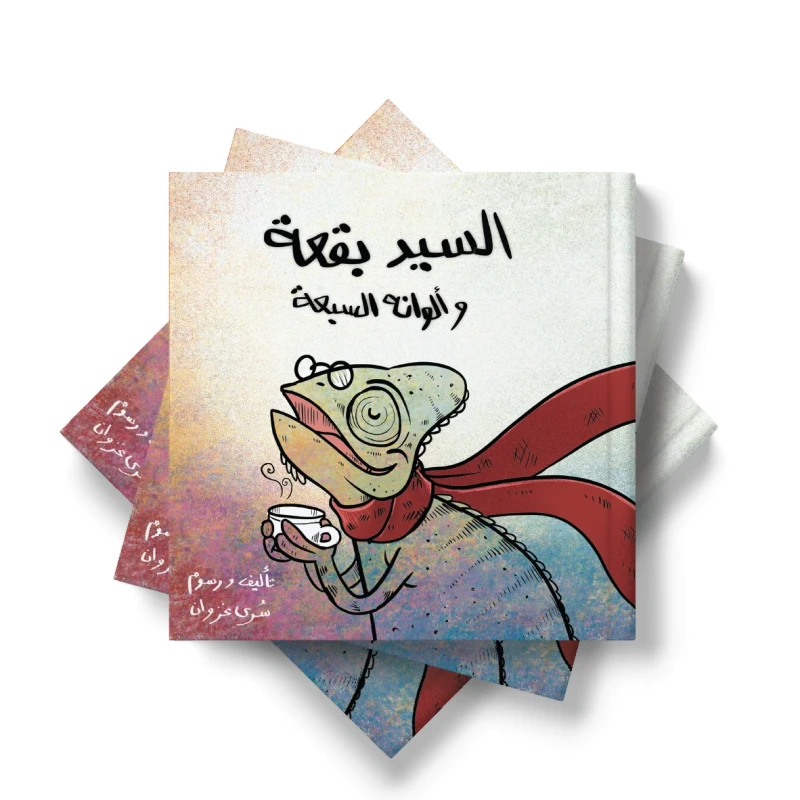 السيد بقعة وألوانه السبعة من دار لؤلؤ قصة أطفال هادفة تنمي خيال الطفل وتعزز حب القراءة لديه بأسلوب سردي مبسط وإخراج مصور جذاب يناسب عمره ومناسبة للقراءة الفردية أو مع الأهل قبل النوم - دار لؤلؤ