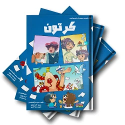 قصص مصوّرة: 3 قصص بأسلوب الكوميكس، ممتعة وجذابة للأطفال، بتصميم مصوّر ولغة بسيطة. مناسبة للقراءة الفردية أو العائلية وهدية رائعة للأطفال