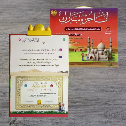كتاب "جزء تبارك" الإلكتروني للأطفال - تلاوة صوتية مع تتبع الآيات وبطارية قابلة لإعادة الشحن كتاب "جزء تبارك" الإلكتروني للأطفال - تلاوة صوتية مع تتبع الآيات وبطارية قابلة لإعادة الشحن
