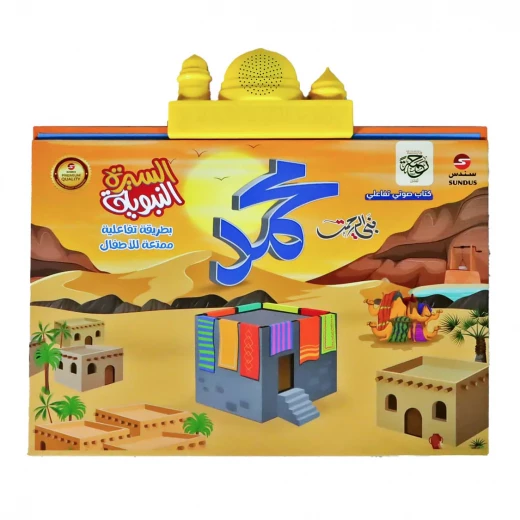الكتاب الإلكتروني الناطق للسيرة النبوية الكتاب الإلكتروني الناطق للسيرة النبوية